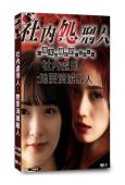 社內處刑人:她要消滅敵人(中村由利佳)(2024)(3片裝)(高清獨家版)