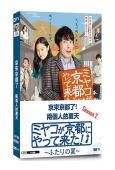 京來京都了!第2季-兩個人的夏天(佐佐木藏之介)(高清獨家版...