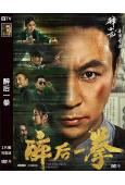 醉后一拳(2024)(釋小龍 尹子維)(高清獨家版)