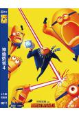 神偷奶爸4/壞蛋獎門人4(2024)(高清獨家版)
