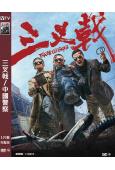 三叉戟/中國警察(黃志忠 歐豪 韓庚)(2024)(高清獨家...