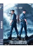 海關戰線(2024)(謝霆鋒 張學友)(高清獨家版)