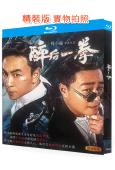 醉后一拳(2024)(釋小龍 尹子維)(25G藍光)
