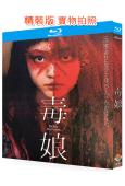 毒娘(2024)(佐津川愛美)(25G藍光)