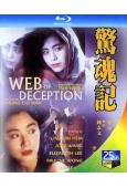 驚魂記(1989)(林青霞 王祖賢)(經典重發)(25G藍光...