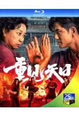 重見天日(2024)(元秋 伍允龍)(25G藍光)