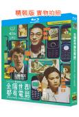 全個世界都有電話/智慧瘋(2023)(25G藍光)