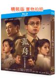 孤舟(2024)(曾舜晞 張頌文)(3BD)(25G藍光)