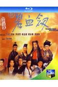 新碧血劍(1993)(元彪 吳孟達)(經典重發)(25G藍光...