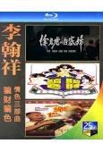 (精裝超高清藍光合集)李翰祥「骗财骗色」情色三部曲(3BD)...