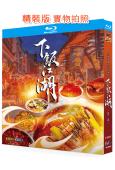 下饭江湖 第1-3季(2024)(紀錄片)(2BD)(25G藍光)