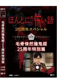 毛骨悚然撞鬼經25周年特別篇(2024)(高清獨家版)