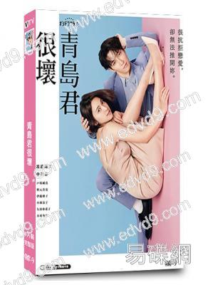 青島君很壞/青島君是壞心眼(2024)(渡邊翔太 中村安奈)(4片裝)(高清獨家版)