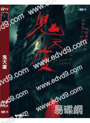 鬼天廈(2023)(台灣)(高清獨家版)