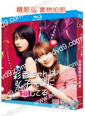彩香最愛弘子前輩(2024)(2BD)(25G藍光)