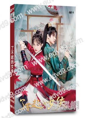 了不起的女侠(2024)(王澤軒 王路晴)(短劇)(2片裝)(高清獨家版)