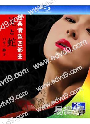 (精裝超高清藍光合集)《花與蛇》經典情色系列(上部)(4BD)(25G藍光)