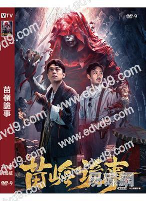 苗嶺詭事(2024)(劉冠麟 趙達)(高清獨家版)