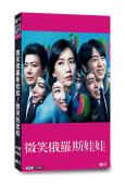 微笑俄羅斯娃娃/微笑的套娃(水川麻美 櫻井翔)(2024)(...