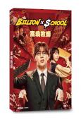 富翁教師/十億×學校(山田凉介)(2024)(4片裝)(高清...