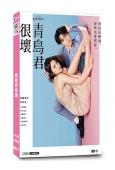 青島君很壞/青島君是壞心眼(2024)(渡邊翔太 中村安奈)...