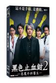 天才外科醫/黑色止血鉗 第二季(2024)(二宮和也 崔智友...