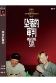 (96屆奧斯卡最佳原創劇本)墜惡真相/墜落的審判(2023)...