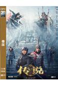 傳說(2024)(成龍 張藝興)(高清獨家版)