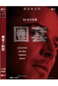 圈套/陷阱(2024)(M·奈沙馬蘭執導)(高清獨家版)