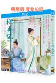 柳舟記(2024)(張晚意 王楚然)(4BD)(25G藍光)