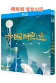 (央視紀錄片)中國釀造‎(2023)(1BD)(25G藍光)