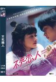 不死戀人(2024)(見上愛 佐藤寬太)(奇幻愛情)(高清獨...