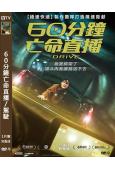 (換版)60分鐘亡命直播/駕駛(2024)(樸柱炫)(高清獨...