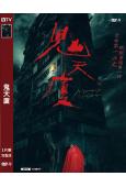 鬼天廈(2023)(台灣)(高清獨家版)