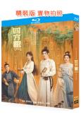 四方館(2024)(檀健次 周依然)(4BD)(25G藍光)