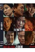 左輪手槍(2024)(全度妍 池昌旭)(高清獨家版)
