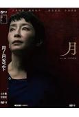 (2023旬報十佳)月/月光之下(2023)(宮澤理惠)(懸...