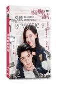 浪漫睡眠指南(2023)(李沛洋 樂苡)(短劇)(2片裝)(高清獨家版)