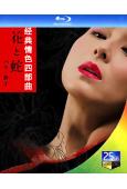 (精裝超高清藍光合集)《花與蛇》經典情色系列(上部)(4BD...