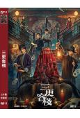 三更客棧(2024)(尹子維 連凱)(高清獨家版)