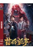 苗嶺詭事(2024)(劉冠麟 趙達)(高清獨家版)