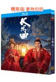 長樂曲(2024)(丁禹兮 鄧恩熙)(4BD)(25G藍光)