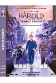 哈羅德和紫色蠟筆真人版(2024)(紮克瑞·萊維)(奇幻冒險...