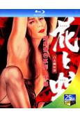(精裝超高清藍光合集)《花與蛇》經典情色系列(下部)(4BD...