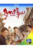 多大點事兒(2024)(何冰 於謙)(4BD)(25G藍光)