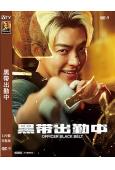 黑帶出勤中/黑帶警官(2024)(金宇彬)(高清獨家版)