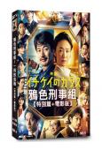 鴉色刑事組/一刑的烏鴉 合集(2023)【特別篇+電影版】(...