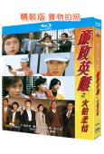 廉政英雌之火槍柔(1995)(鄧萃雯 關詠荷)(2BD)(2...