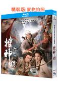 搜神傳(2008)(陳錦鴻 鐘嘉欣)(2BD)(25G藍光精...