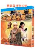 滿漢全席(2004)(徐崢 張鐵林)(2BD)(25G藍光精...